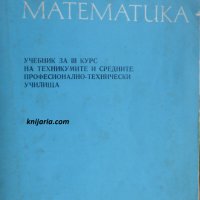 Математика за 3 курс на техникумите и средните професионално-технически училища, снимка 1 - Учебници, учебни тетрадки - 30257045