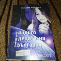 Новата раса: Индиго децата на България - Божидар Караджов, снимка 1 - Други - 33954573