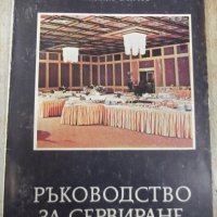 Книга "Ръководство за сервиране - Любен Кичев" - 160 стр., снимка 1 - Специализирана литература - 31521714