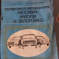 ЗАЗ - Москвич - Жигули тех. книжки, снимка 1 - Специализирана литература - 31684482