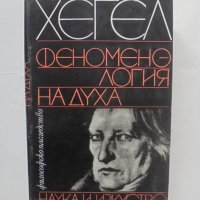 Книга Феноменология на духа - Хегел 1969 г. Философско наследство, снимка 1 - Други - 42243394