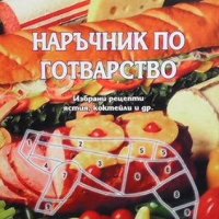 Наръчник по готварство Вълко Узунов, снимка 1 - Енциклопедии, справочници - 37702212