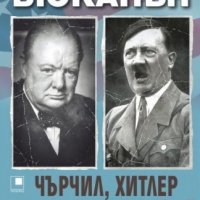 Чърчил, Хитлер и "ненужната война", снимка 1 - Други - 33812718