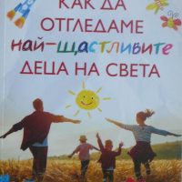 Как да отгледаме най-щастливите деца на света - Кайя Пуура, снимка 1 - Художествена литература - 44797541