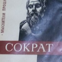 Ф.Х. Кессиди - Сократ (руски език), снимка 1 - Художествена литература - 20712068