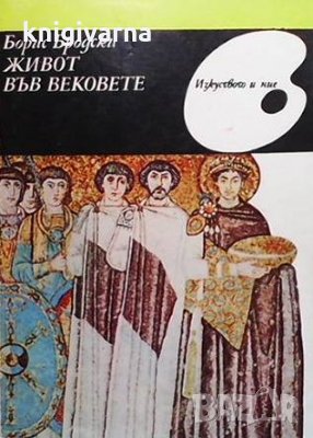 Живот във вековете Борис Бродски, снимка 1