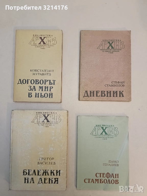 Бележки на деня - Григор Василев, снимка 1