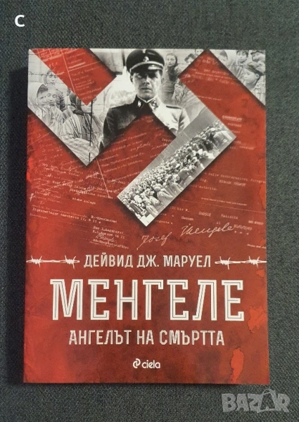 Менгеле Ангелът на смъртта -Дейвид Дж. Маруел , снимка 1