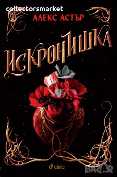 Искронишка, снимка 1