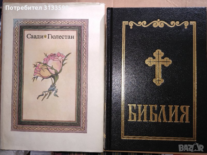 БИБЛИЯ; Новият завет; Саади "ГЮЛЕСТАН"; , снимка 1