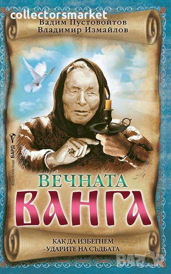 Вечната Ванга, снимка 1