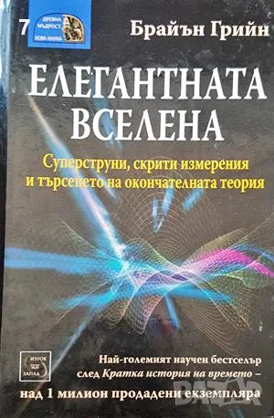 Елегантната вселена-Брайън Грийн, снимка 1