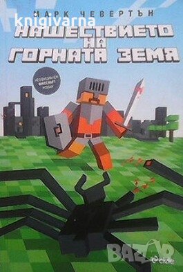 Нашествието на Горната земя Марк Чевертън, снимка 1