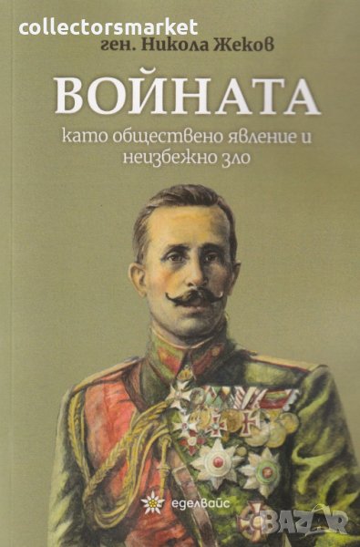 Войната като обществено явление и неизбежно зло, снимка 1