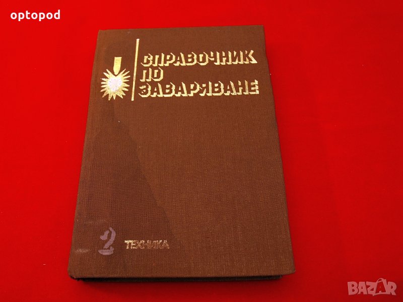 Справочник по заваряване ч.2 Техника-1982г., снимка 1