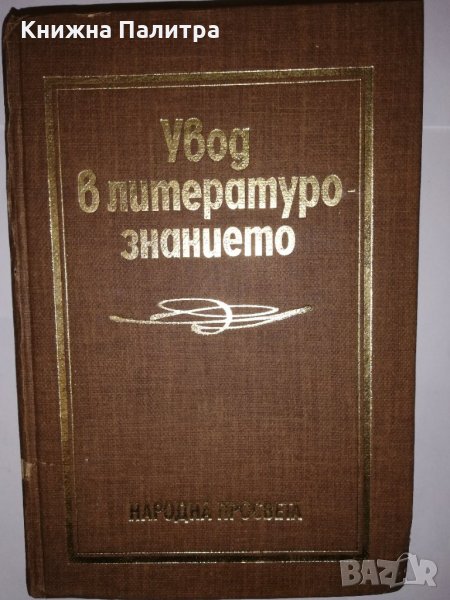 Увод в литературознанието , снимка 1