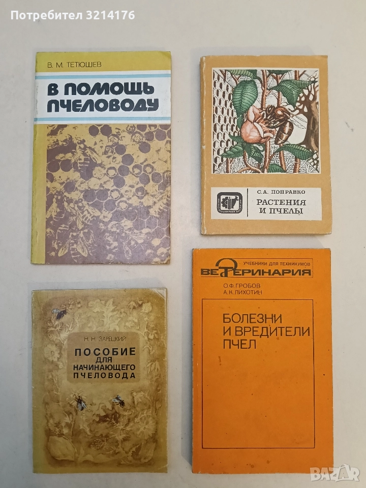 В помощь пчеловоду – В. М. Тетюшев, снимка 1