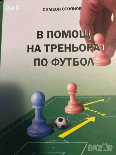 В помощ на треньора по футбол- Симеон Стоянов, снимка 1