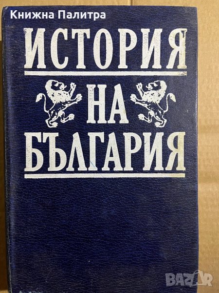 История на България през погледа на историците, снимка 1
