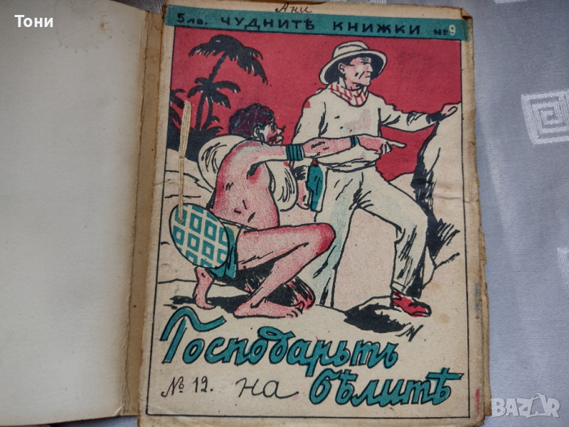 Господарят на балите Коста Дончев Чудните книжки, снимка 1