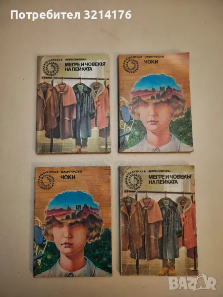 Чоки - Джон Уиндъм, снимка 1