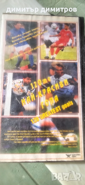 120 най-красиви гола видеокасета, снимка 1