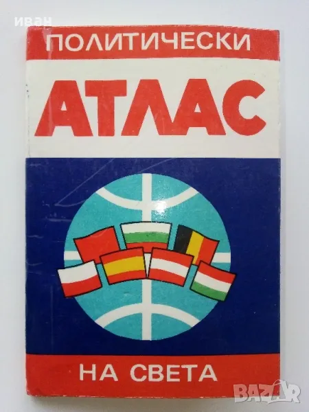 Политически Атлас на Света - 1987г., снимка 1