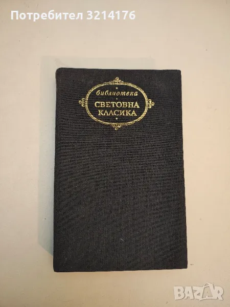 Изгубеният рай - Джон Милтън, снимка 1