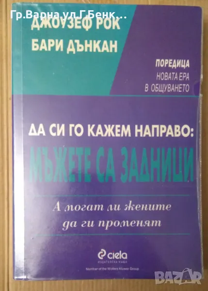 Да си го кажем направо: Мъжете са задници  Джоузеф Рок 1олв, снимка 1