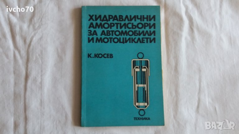 Хидравлични амортисьори за автомобили и мотоциклети, снимка 1