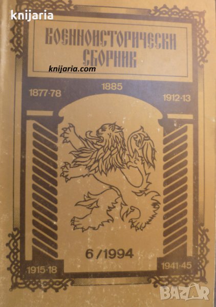 Военноисторически сборник брой 6 1994 год, снимка 1
