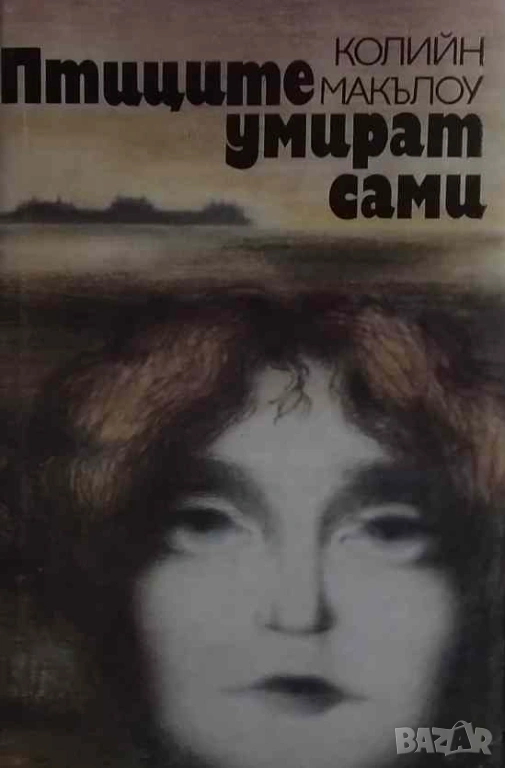 Птиците умират сами Колийн Маккълоу, снимка 1