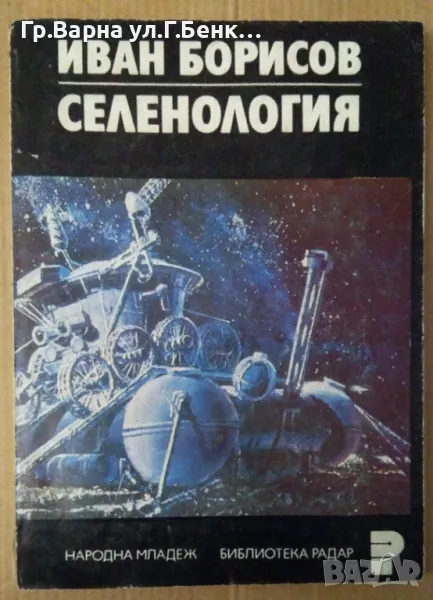 Селенология  Иван Борисов 7лв, снимка 1
