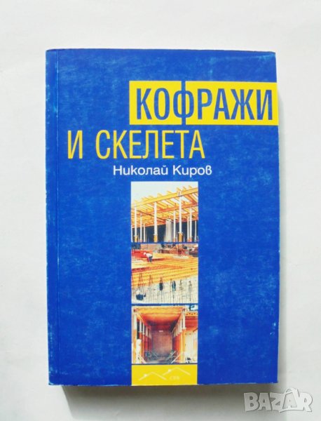 Книга Кофражи и скелета - Николай Киров 2006 г., снимка 1