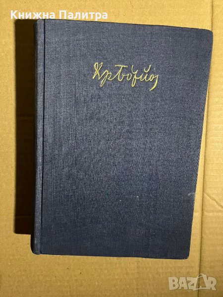 ХРИСТО БОТЕВ - Събрани съчинения т.1, снимка 1
