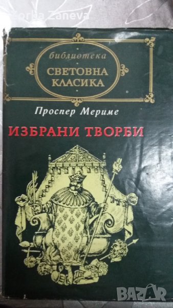  Проспер Мериме Избрани творби, снимка 1