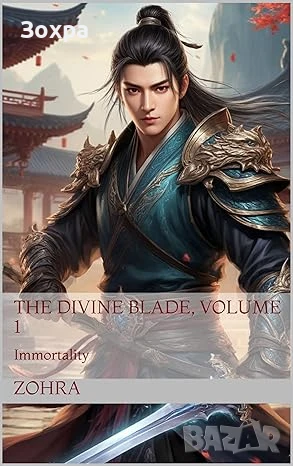 The Divine Blade, Volume 1: Immortality, снимка 1