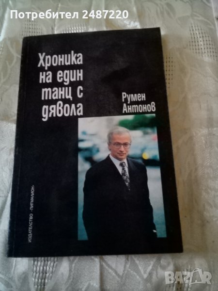 Хроника на един танц с дявола Румен Антонов Пигмалион 1998 г меки корици , снимка 1