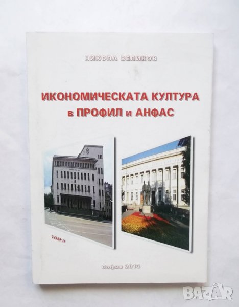 Книга Икономическата култура в профил и анфас Том 2 Никола Великов 2013 г., снимка 1