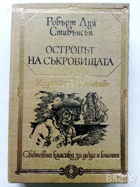 Островът на съкровищата - Робърт Луи Стивънсън - 1983г., снимка 1