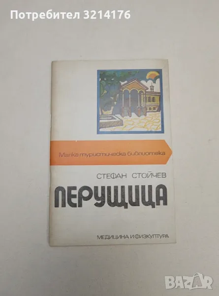 Перущица - Стефан Стойчев, снимка 1