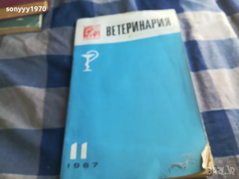 ВЕТЕРИНАРИЯ 1101251903, снимка 1