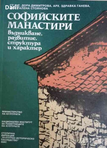 Софийските манастири Възникване, развитие, структура и характер, снимка 1