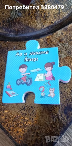 детска образователна книжка аз и моите вещи, снимка 1