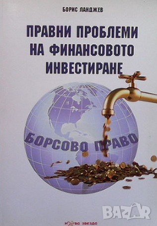 Правни проблеми на финансовото инвестиране, снимка 1