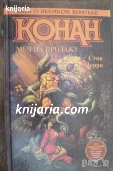 Конан Меч на продажу, снимка 1