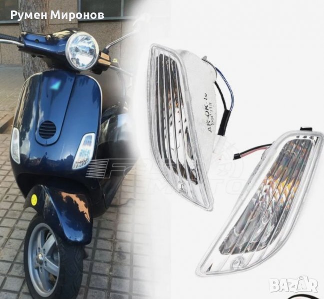 Продавам мигачи за скутер Веспа/Vespa. , снимка 1