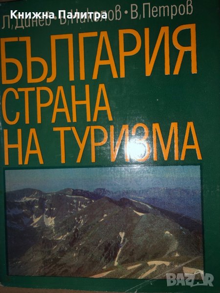 България - страна на туризма- Любомир Динев, Борис Николов, Васил Петров, снимка 1