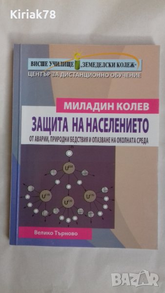 Защита на населението от аварии, природни бедствия и опазване на околната среда (Миладин Колев), снимка 1