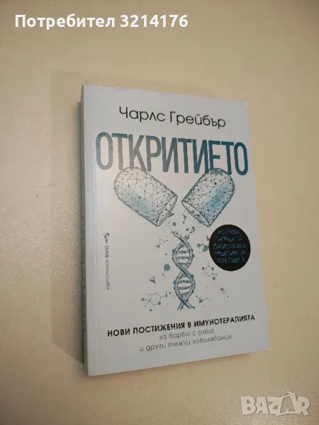 НОВА! Откритието - Чарлс Грейб, снимка 1